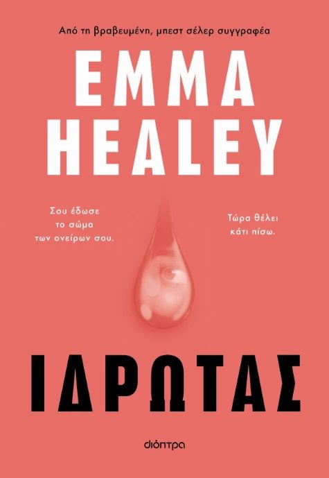 2025, Healey, Emma (), Ιδρώτας, , Emma Healey, Διόπτρα